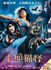 十命貓怪 十命貓怪
