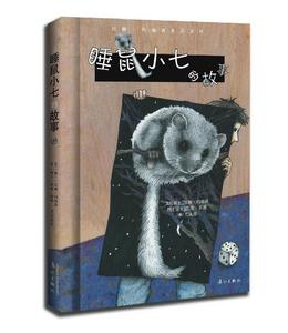 睡鼠小七的故事 睡鼠小七的故事