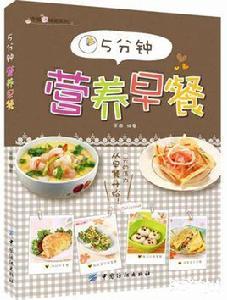 5分鐘營養早餐 5分鐘營養早餐