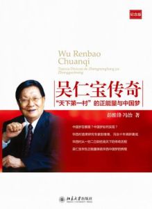 吳仁寶傳奇:“天下第一村”的正能量與中國夢 吳仁寶傳奇:“天下第一村”的正能量與中國夢