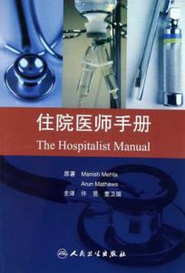 住院醫師手冊 住院醫師手冊