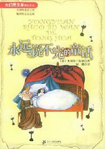 永遠說不完的童話 永遠說不完的童話