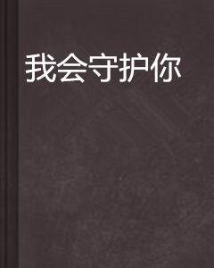 我會守護你 我會守護你