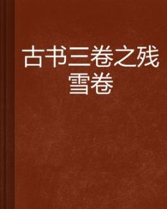 《古書三卷之殘雪卷》