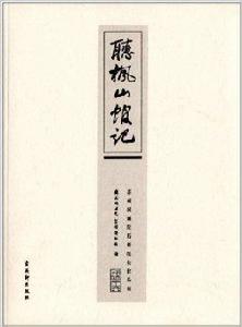 聽楓山館記:蘇州國畫院歷任院長作品集 聽楓山館記:蘇州國畫院歷任院長作品集