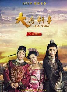 大唐剩事 大唐剩事