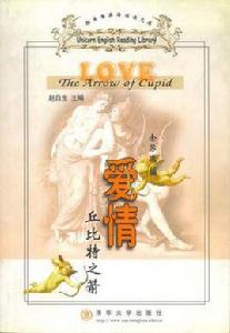 愛情丘比特之箭 愛情丘比特之箭