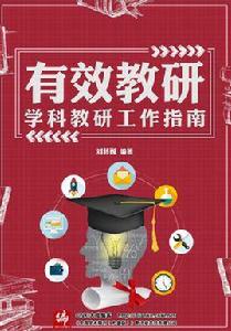 有效教研 有效教研