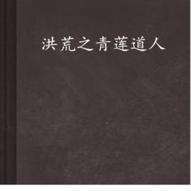 洪荒之青蓮道人 洪荒之青蓮道人