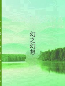 幻之幻想 幻之幻想