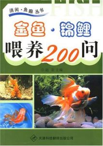 金魚錦鯉餵養200問 金魚錦鯉餵養200問