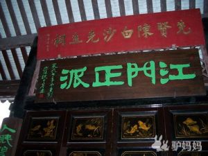 江門陳白沙祠 江門陳白沙祠