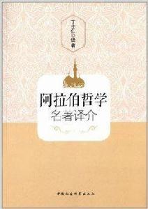 阿拉伯哲學名著譯介 阿拉伯哲學名著譯介