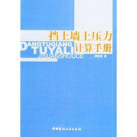 擋土牆土壓力計算手冊 擋土牆土壓力計算手冊