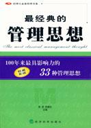 《最經典的管理思想》