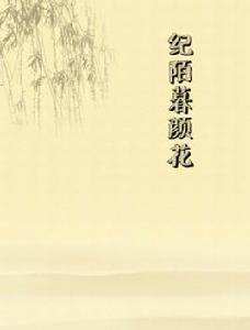 紀陌暮顏花 紀陌暮顏花