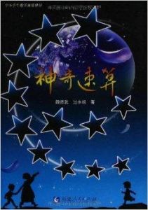 神奇速算 神奇速算