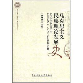 馬克思主義民族理論發展史 馬克思主義民族理論發展史