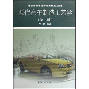 《現代汽車製造工藝學第二版》