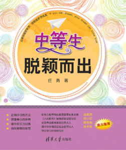 中等生脫穎而出 中等生脫穎而出