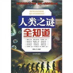 人類之謎全知道