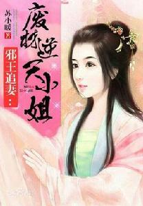 廢材逆天小姐 廢材逆天小姐