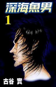深海魚男[古谷實創作漫畫]