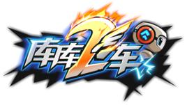 庫庫飛車 庫庫飛車