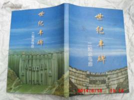 世紀豐碑 世紀豐碑