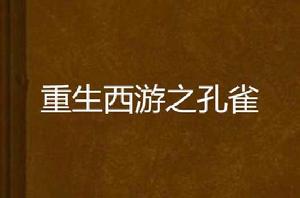 重生西遊之孔雀 重生西遊之孔雀