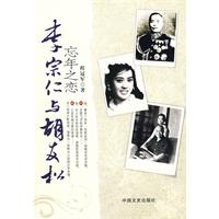 忘年之戀：李宗仁與胡友松