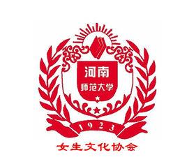 河南師範大學女生文化協會 河南師範大學女生文化協會