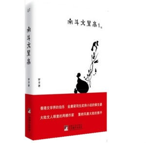 南鬥文星高 南鬥文星高