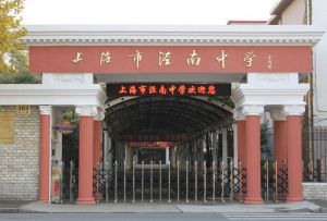 上海市涇南中學 上海市涇南中學