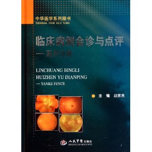 臨床病例會診與點評：眼科分冊