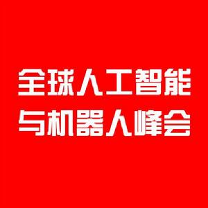 全球人工智慧與機器人峰會
