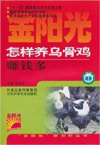 怎樣養烏骨雞賺錢多 怎樣養烏骨雞賺錢多