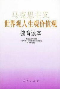 世界觀人生觀價值觀與共產黨員先進性讀本 世界觀人生觀價值觀與共產黨員先進性讀本