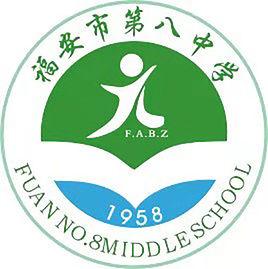 福安市第八中學