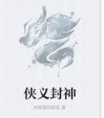 俠義封神 俠義封神