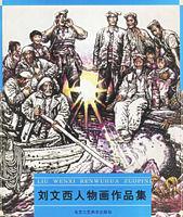 劉文西人物畫作品集 劉文西人物畫作品集