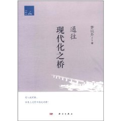 中國現代化之橋：茅以升學術思想隨筆