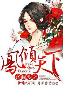 宮瀾變之鳳傾天下 宮瀾變之鳳傾天下