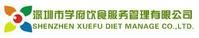 深圳市學府飲食服務管理有限公司 深圳市學府飲食服務管理有限公司