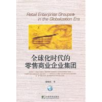全球化時代的零售商業企業集團