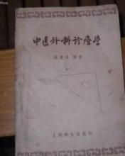 中醫外科診療學