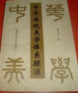 中華傳統美學體系探源 中華傳統美學體系探源