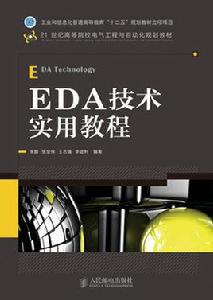 EDA技術實用教程[人民郵電出版社2012年版圖書]