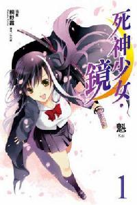 死神少女·鏡 死神少女·鏡