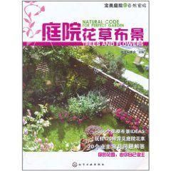 《完美庭院的自然密碼:庭院花草布景》 《完美庭院的自然密碼:庭院花草布景》